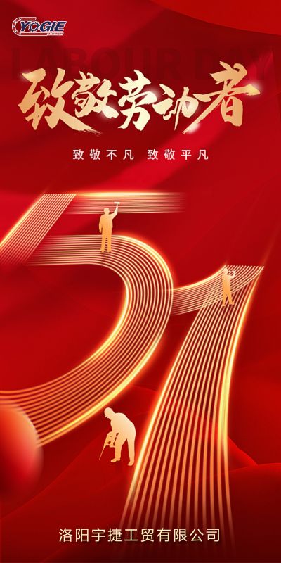洛陽宇捷精工，致敬每一位勞動(dòng)者！