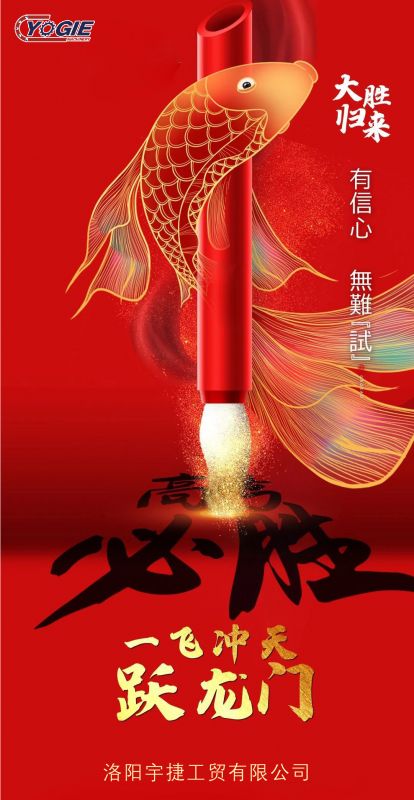 洛陽宇捷精工祝愿所有考生蟾宮折桂，金榜題名！