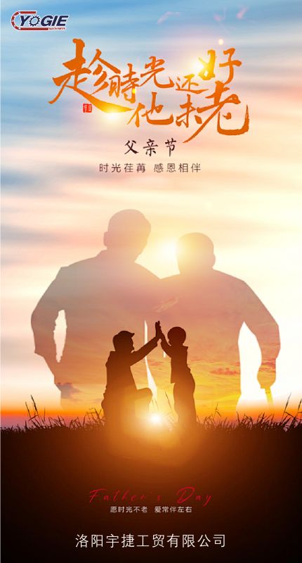 洛陽宇捷精工致敬每一位平凡而偉大的父親！