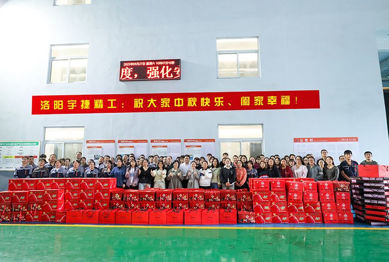 月圓人團(tuán)圓，共筑未來夢丨洛陽宇捷精工為全體員工發(fā)放中秋福利！